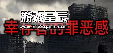 PC《幸存者的罪恶感 Survivor's guilt》中文版下载