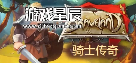 PC《勇士之地 Braveland》中文版下载