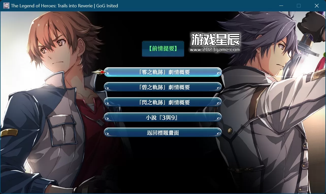 PC《英雄传说：创之轨迹 The Legend of Heroes: Hajimari no Kiseki》GOG中文版下载_0