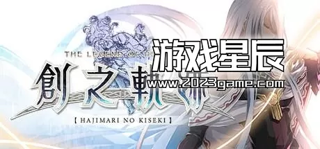PC《英雄传说：创之轨迹 The Legend of Heroes: Hajimari no Kiseki》GOG中文版下载