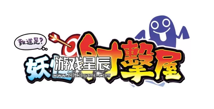 switch《难道是？妖怪射击屋》中文版XCI下载+金手指