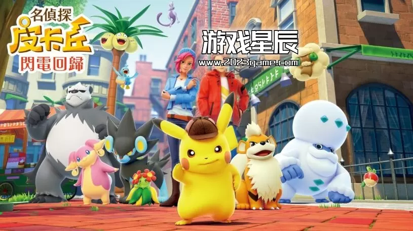 【荐】switch《名侦探皮卡丘：闪电回归 Detective Pikachu Returns》中文版nsp下载+画质补丁