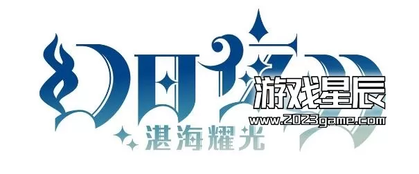 switch《幻日夜羽：湛海耀光 幻日のヨハネ -BLAZE in the DEEPBLUE》中文版nsz下载+1.0.2补丁