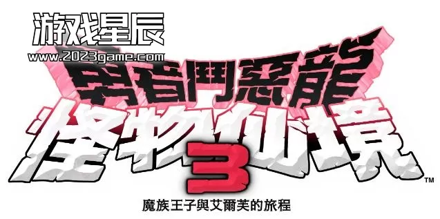 【荐】switch《勇者斗恶龙：怪物仙境3》中文版NSP/XCI整合版下载【含1.0.3补丁+21DLC+金手指+画质MOD】