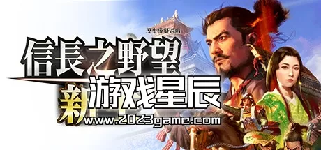 PC《信长之野望 新生with威力加强版》中文版下载1.1.5