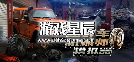 PC《越野车机械师模拟器 Offroad Mechanic Simulator》中文版下载