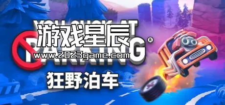 switch《狂野泊车 You Suck at Parking》中文版XCI下载+1.11.12补丁