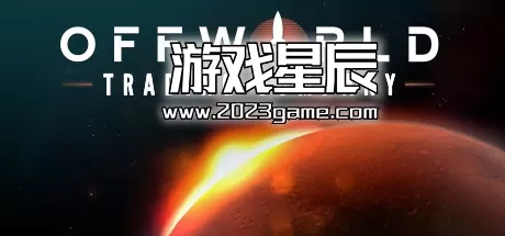 PC《外星贸易公司 (Offworld Trading Company) 》中文版下载