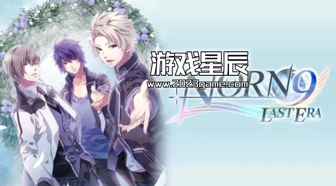 switch《命运九重奏（Norn9: Last Era)》日文版nsp下载+1.0.1补丁