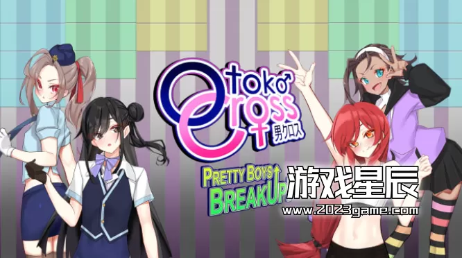 switch《乙子十字：漂亮男孩分手！（Otoko Cross: Pretty Boys Breakup!)》中文版nsz下载