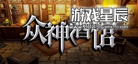 PC《众神酒馆 Tavern of Gods》中文版下载v1.1.0