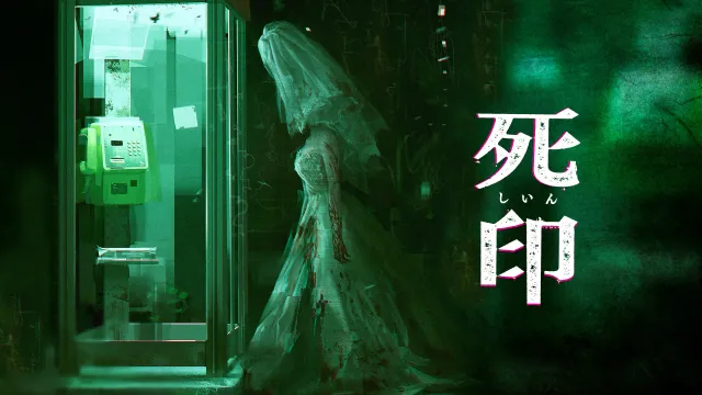 switch《死亡印记 Death Mark》日文版nsp下载【含1.02补丁+3个DLC】