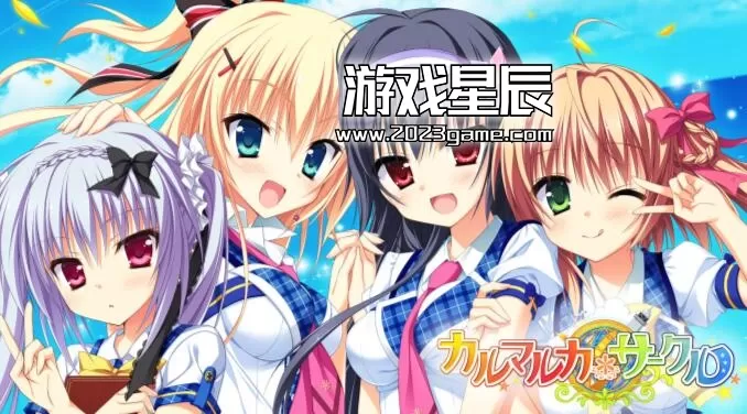 switch《卡卢玛卢卡同好会 カルマルカ サークル》日文版nsz下载