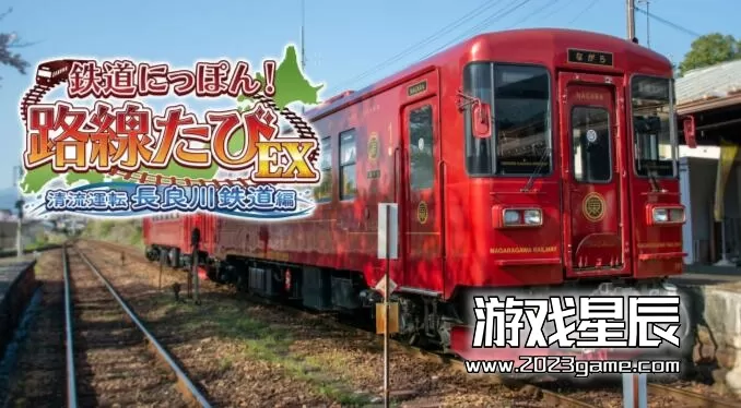 switch《日本铁道路EX清流运转:长良川铁道篇/鉄道にっぽん！路線たびEX 清流運転 長良川鉄道編》日文版nsz下载