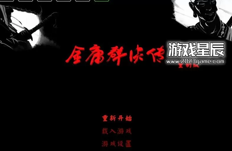 【PC+安卓】《金庸群侠传3D重置版》全流程攻略+下载地址_0