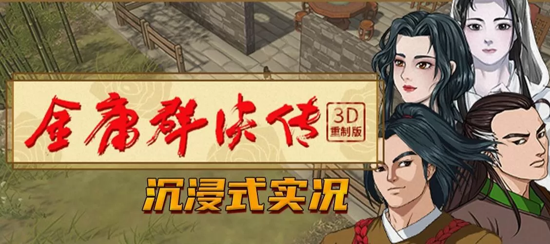 【PC+安卓】《金庸群侠传3D重置版》全流程攻略+下载地址