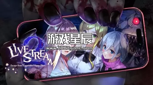 switch《直播2：逃离户贺冢快乐之地(Livestream 2: Escape from Togaezuka Happy Place)》中文版nsp下载
