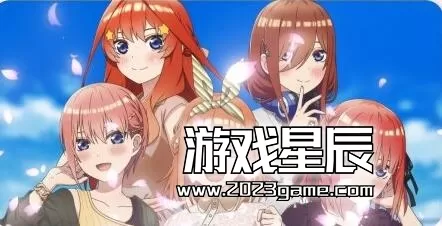 switch《五等分的新娘 与她许下的五个约定》日文版nsz下载