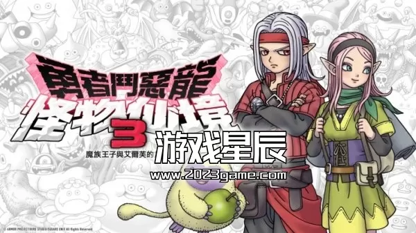 【体验版】switch《勇者斗恶龙怪兽篇3：魔族王子与艾尔芙的旅程》中文版nsp下载