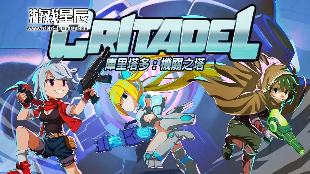 switch《库里塔多 机关之塔].クリタデル：機械仕掛けの塔》中文版nsz下载