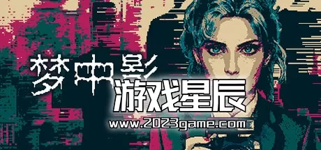 switch《梦中影 Afterdream》中文版nsz下载+1.0.2补丁