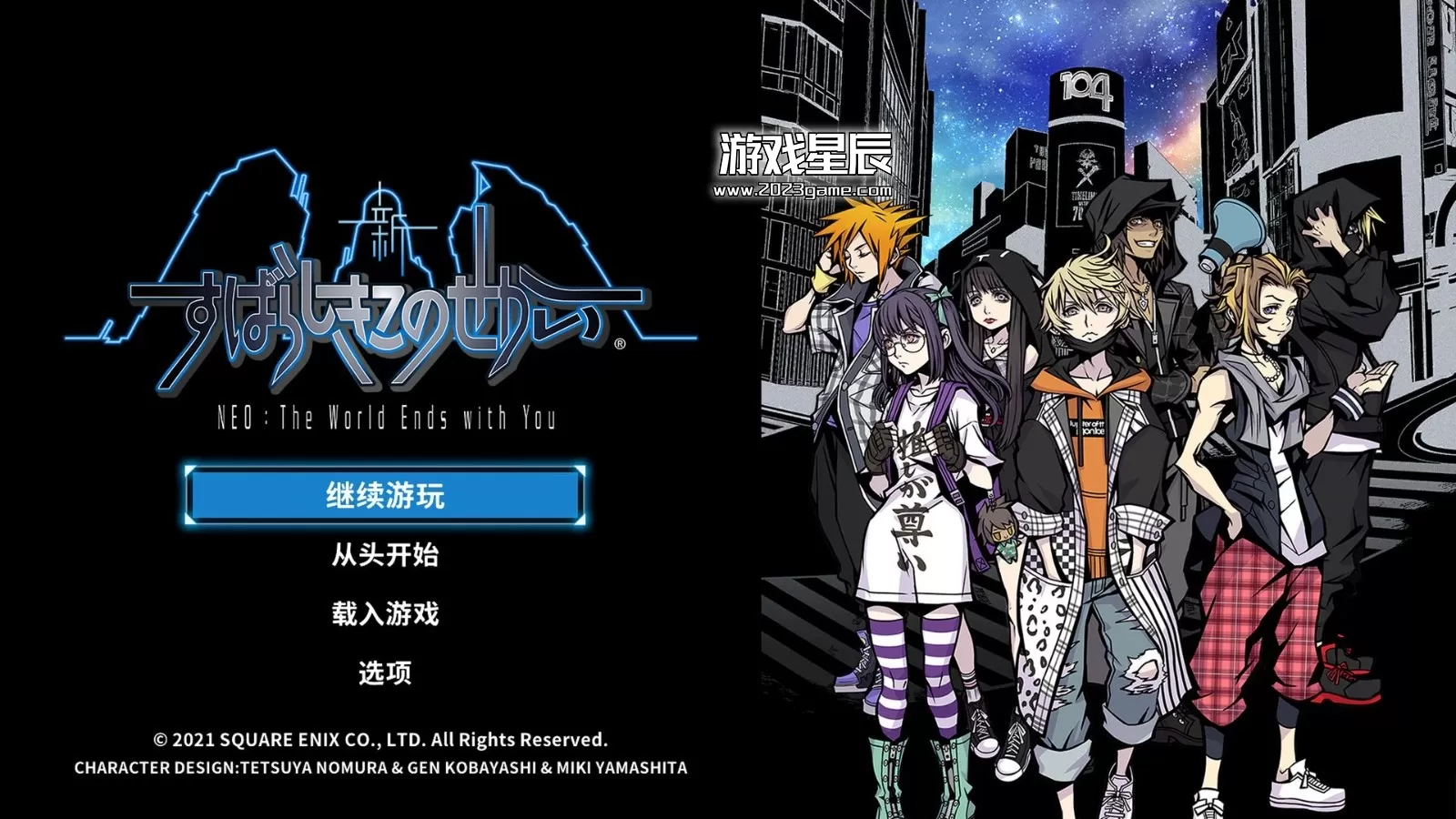 switch《新美妙世界/美妙世界2 NEO: The World Ends with You》中文汉化版XCI下载+金手指_0