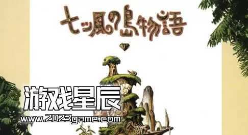 switch土星模拟器《七风岛物语》中文汉化版nsp下载