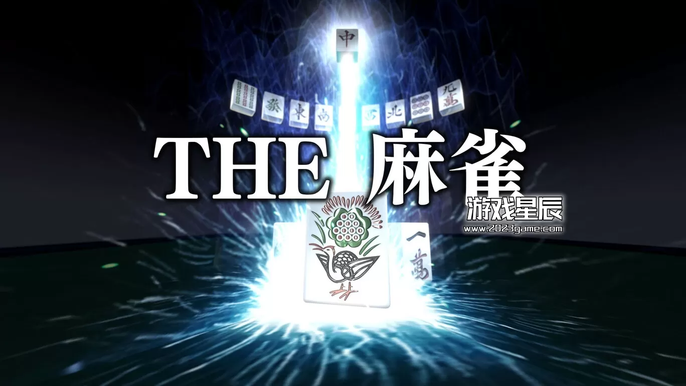 switch《THE麻将》日文版NSZ下载+3.3.0补丁