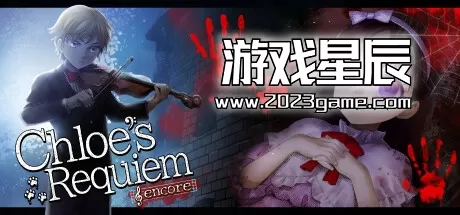 PC《克罗艾的镇魂曲/Chloe's Requiem -encore-》中文版下载1.12