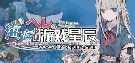 PC《赫尔的海底都市计划 ～在梦幻箱庭里种植空气的SLG～》中文版下载