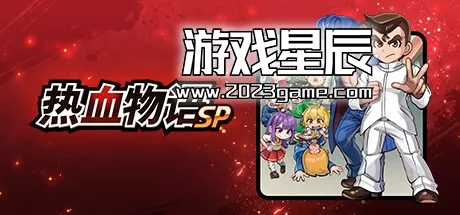 switch《热血物语SP River City Rival Showdown》中文版NSZ下载+1.0.3补丁