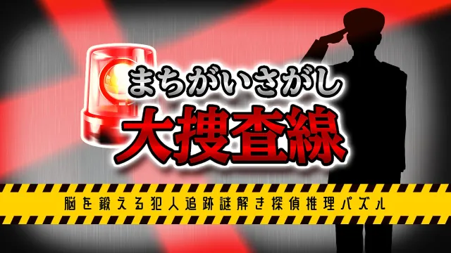 switch《寻找差异/まちがいさがし大捜査線》日文版nsp下载