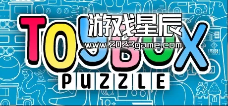 switch《玩具箱拼图 ToyBox Puzzle》中文版NSZ下载