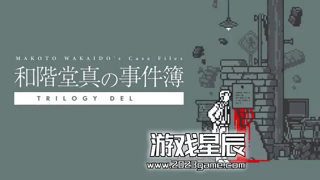 switch《和阶堂真的案件簿 TRILOGY DELUXEMAKOTO WAKAIDO》中文版NSZ下载+1.0.2补丁