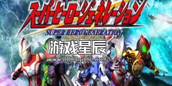 ps3《超级英雄世纪 Super Hero Generation》日文ISO下载_1