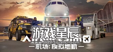 PC《机场：模拟地勤 AirportSim》中文版下载v1.2.4