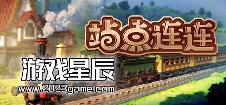 PC《站点连连 Station to Station》中文版下载v1.0.2(3457)