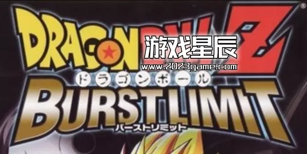 ps3《龙珠Z 突破极限 Dragon Ball Z: Burst Limit》日文ISO下载