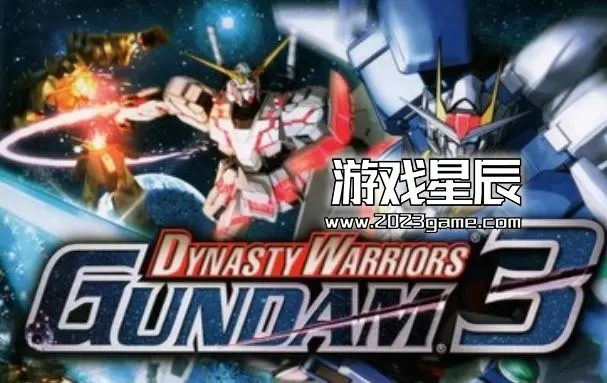 ps3《高达无双3》日文ISO下载