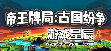 PC《帝王牌局：古国纷争 Hexarchy》中文版下载v1.0.789