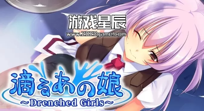 switch《湿漉漉的女孩/滴るあの娘 ～Drenched Girls～》中文版nsp下载