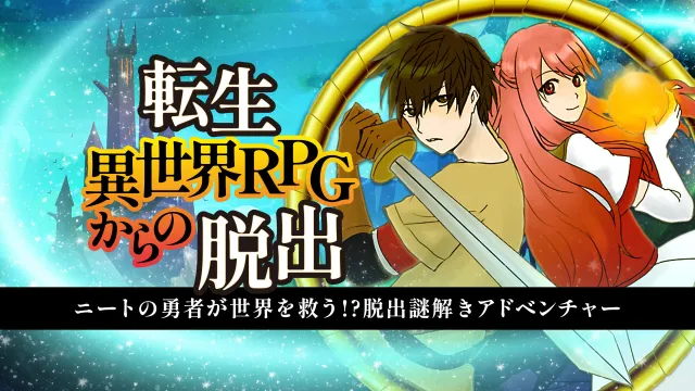 switch《逃离转世世界/転生異世界RPGからの脱出》日文版nsp下载