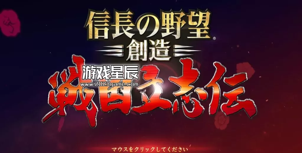 ps3《信长之野望 创造 战国立志传》日文ISO下载