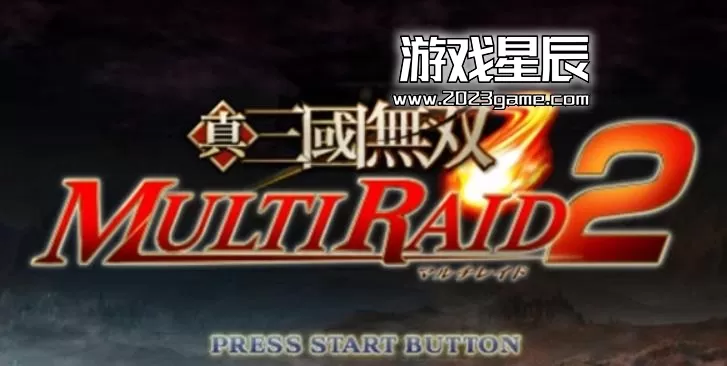 ps3《真三国无双 联合突袭2》日文ISO下载