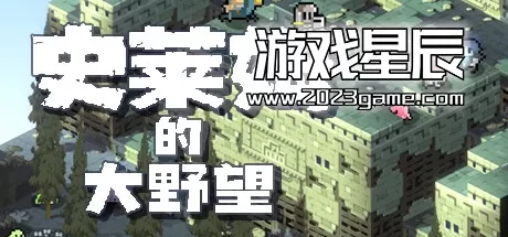 switch《史莱姆的大野望 Great Ambition of the SLIMES》中文版NSZ下载【含1.0.1补丁+金手指】
