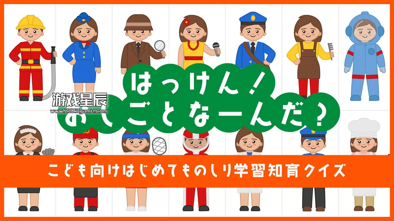 switch《哈肯！ 工作是什么？/はっけん! おしごとなーんだ?》日文版nsp下载