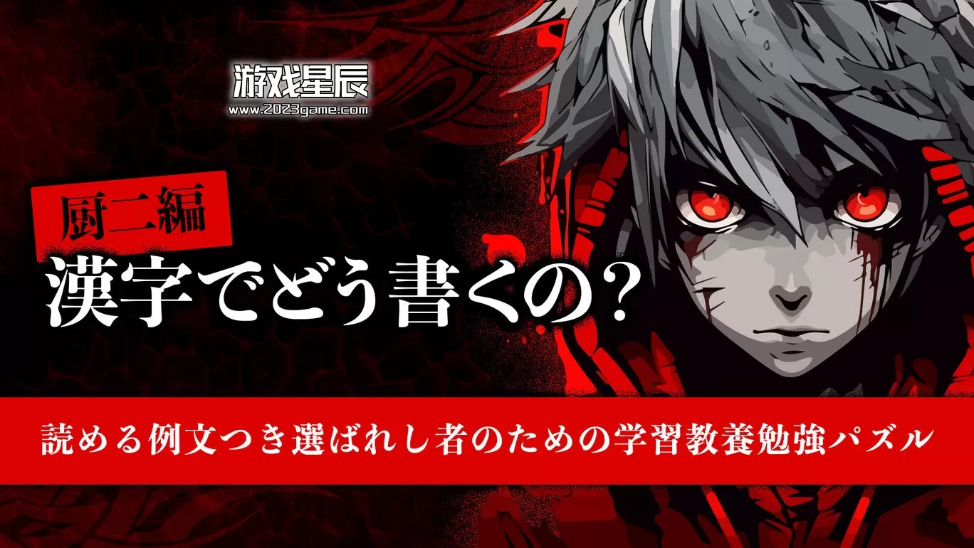 switch《厨二編 漢字でどう書くの》日文版nsp下载