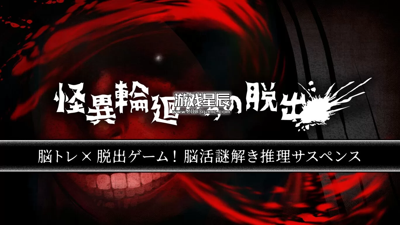 switch《逃离幻影轮回 怪異輪廻からの脱出》日文版nsp下载