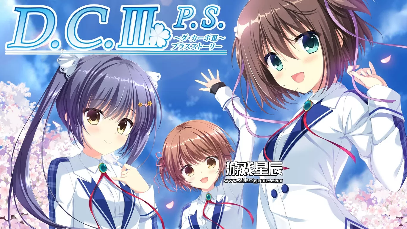 【Galgame】switch《D.C.III. P.S. ～ダ・カーポⅢ～ プラスストーリー 》日文版nsp下载+1.0.1补丁