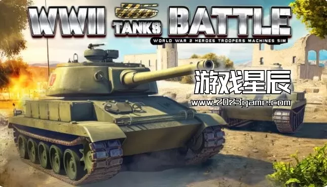 switch《二战坦克之战（WWII Tanks Battle - World War 2 Heroes Troopers Machines Sim）》英文版nsp下载